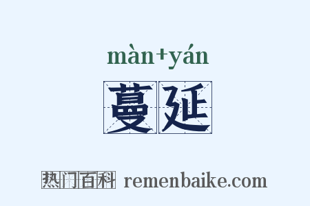 蔓延是什么意思的图片